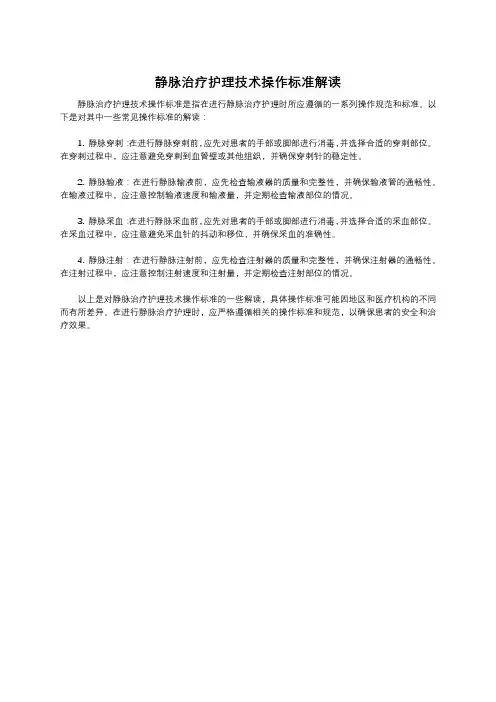 静脉治疗护理技术操作标准解读