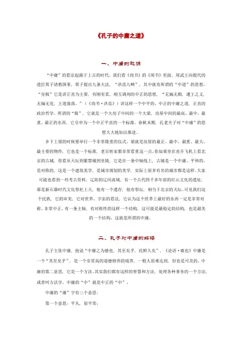 孔子的中庸之道