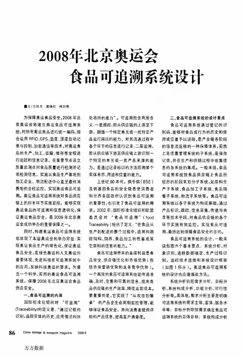 2008年北京奥运会食品可追溯系统设计