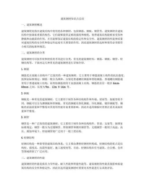 建筑钢材知识点总结