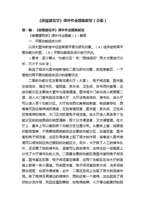 《房屋建筑学》课外作业题集解答（合集）