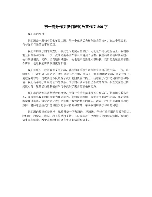 初一高分作文我们班的故事作文800字