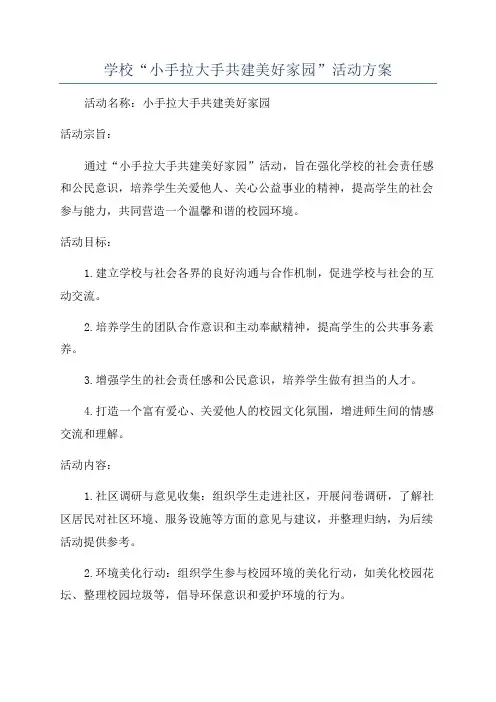 学校“小手拉大手共建美好家园”活动方案