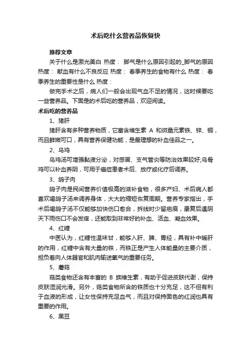 术后吃什么营养品恢复快