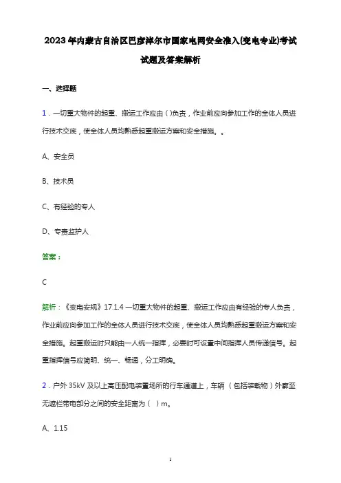2023年内蒙古自治区巴彦淖尔市国家电网安全准入(变电专业)考试试题及答案解析