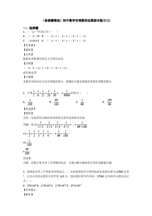 (易错题精选)初中数学有理数的运算综合练习(1)