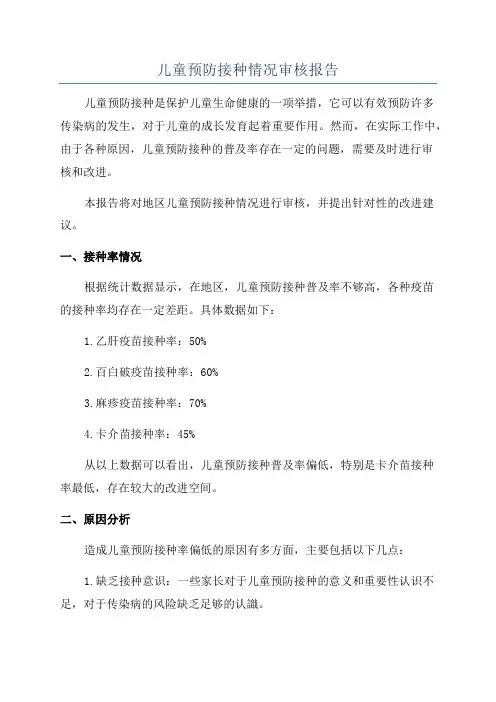 儿童预防接种情况审核报告