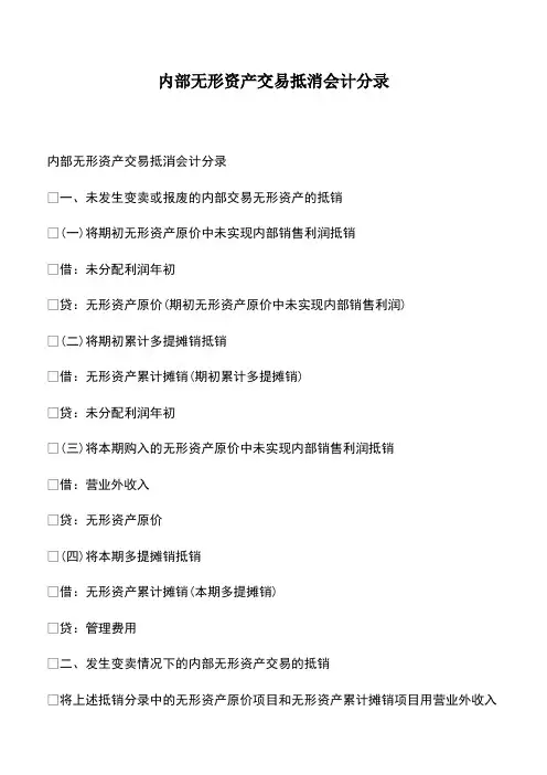 会计经验：内部无形资产交易抵消会计分录