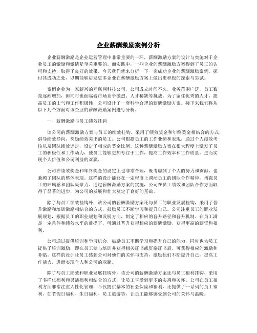 企业薪酬激励案例分析