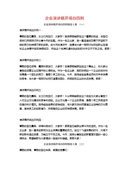 企业演讲稿开场白四则5篇