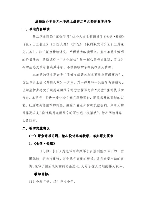 统编版小学语文六年级上册第二单元整体教学指导