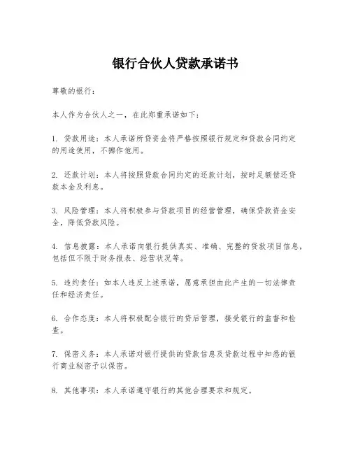 银行合伙人贷款承诺书