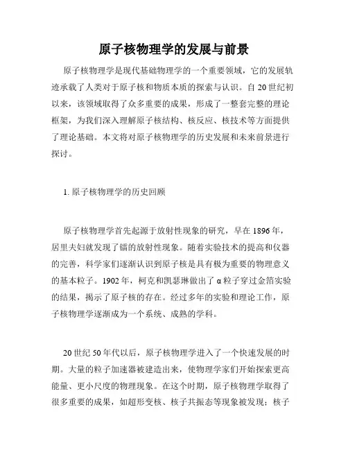原子核物理学的发展与前景