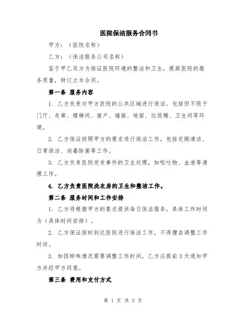 医院保洁服务合同书