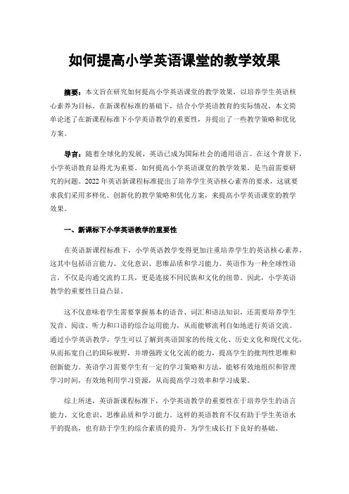 如何提高小学英语课堂的教学效果