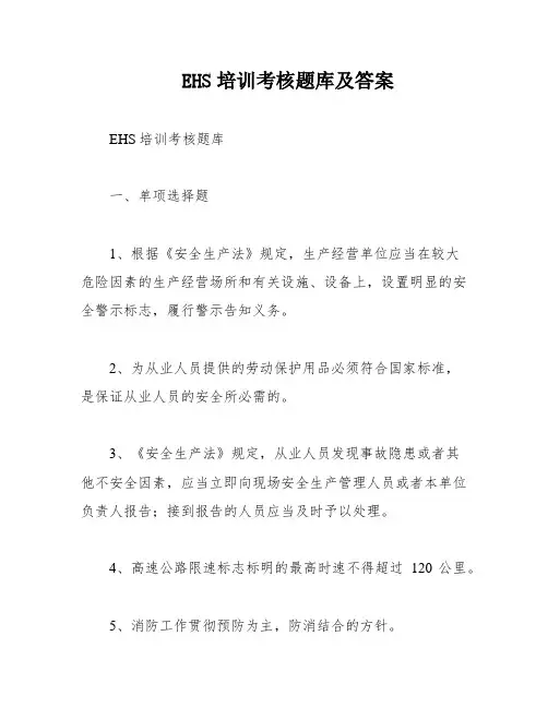 EHS培训考核题库及答案