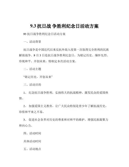 9.3抗日战 争胜利纪念日活动方案