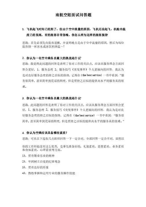 空姐面试问题及回答技巧