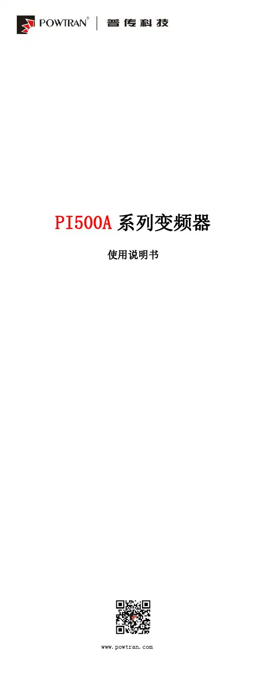 PI500A 系列变频器 使用说明书