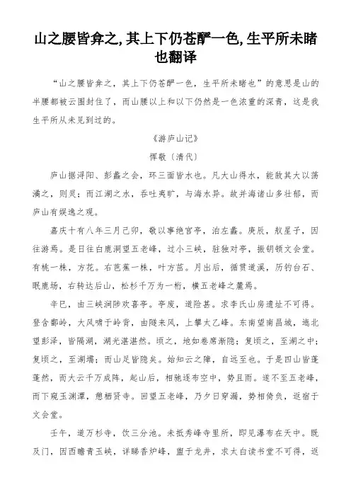 山之腰皆弇之,其上下仍苍酽一色,生平所未睹也翻译