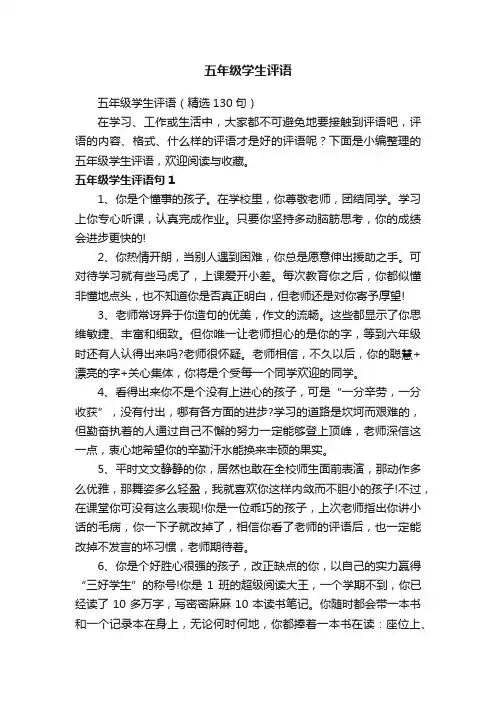 五年级学生评语（精选130句）