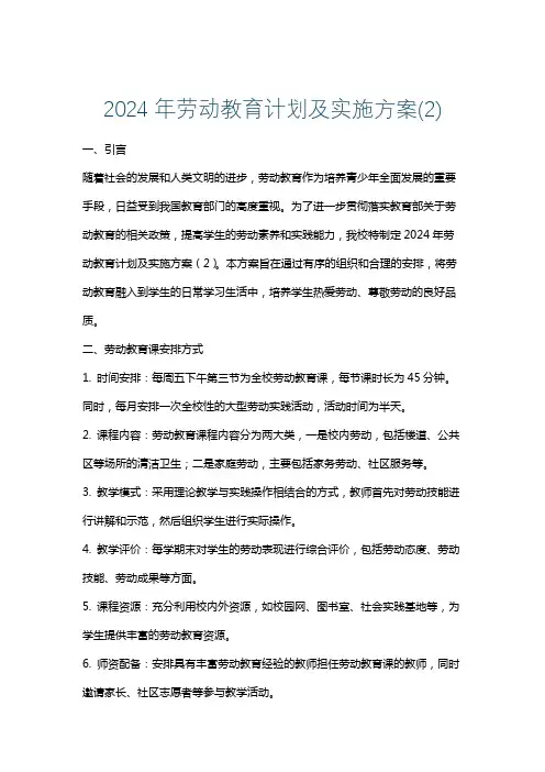 2024年劳动教育计划及实施方案(2)