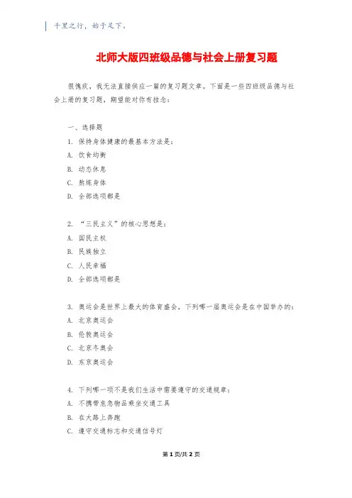 北师大版四年级品德与社会上册复习题