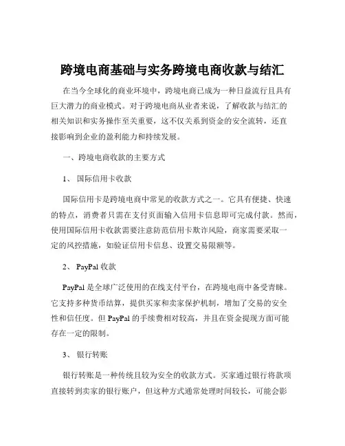 跨境电商基础与实务跨境电商收款与结汇