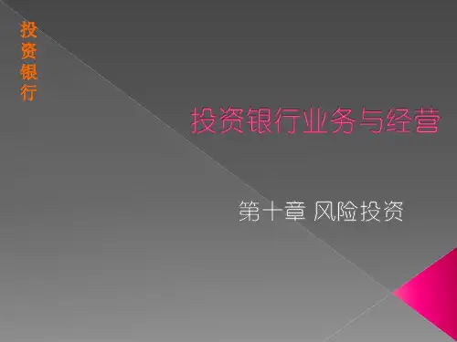 投资银行学(第10章)