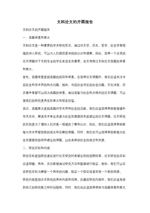文科论文的开题报告