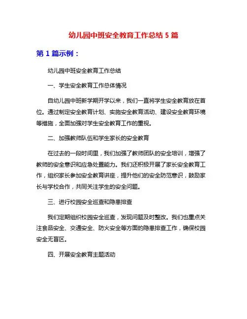 幼儿园中班安全教育工作总结5篇