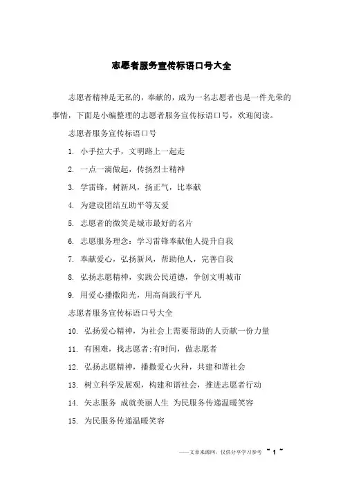 志愿者服务宣传标语口号大全