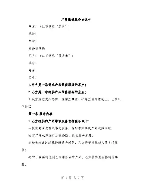 产品维修服务协议书（3篇）