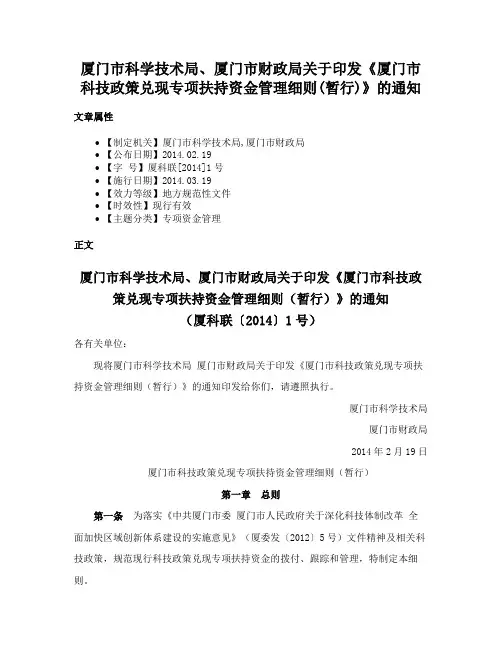 厦门市科学技术局、厦门市财政局关于印发《厦门市科技政策兑现专项扶持资金管理细则(暂行)》的通知