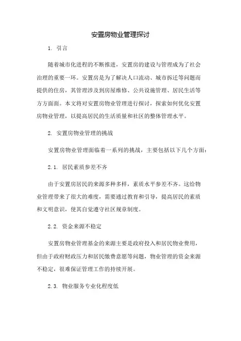 安置房物业管理探讨