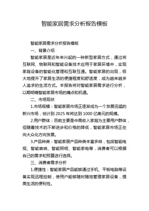 智能家居需求分析报告模板,1200字