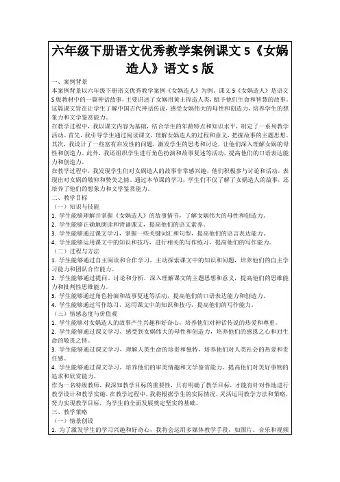 六年级下册语文优秀教学案例课文5《女娲造人》语文S版