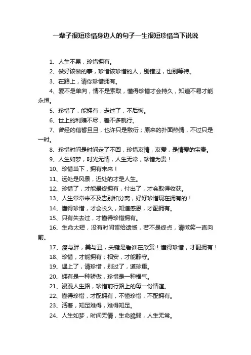 一辈子很短珍惜身边人的句子一生很短珍惜当下说说