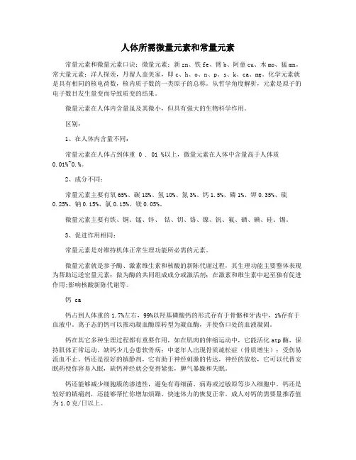 人体所需微量元素和常量元素