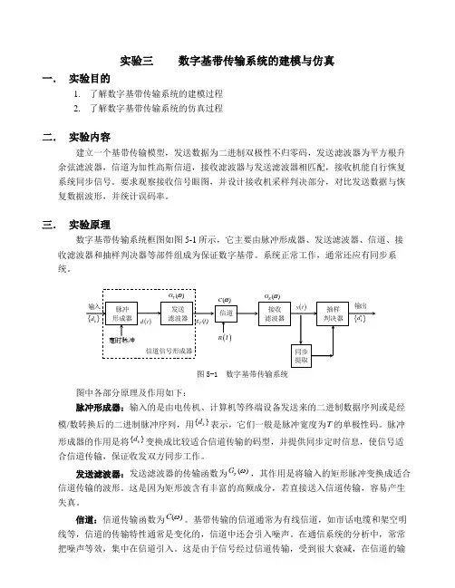 实验三数字基带传输系统建模和仿真