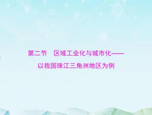 最新高考地理一轮复习第十六章 第二节 区域工业化与城市化——以我国珠江三角洲地区为例课件