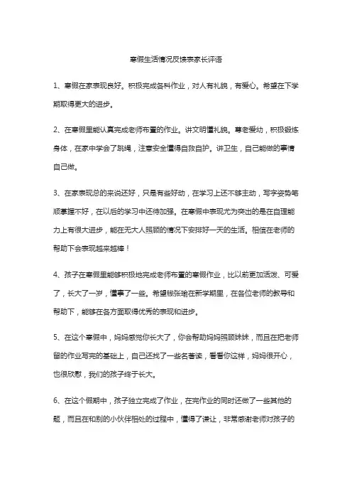 寒假生活情况反馈表家长评语