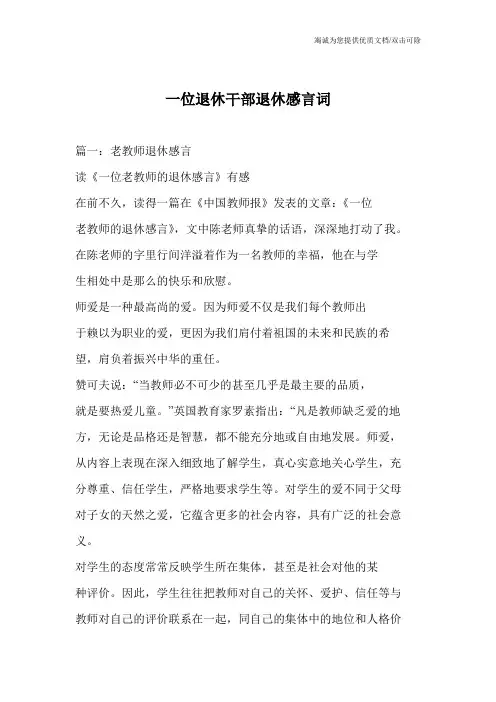 一位退休干部退休感言词