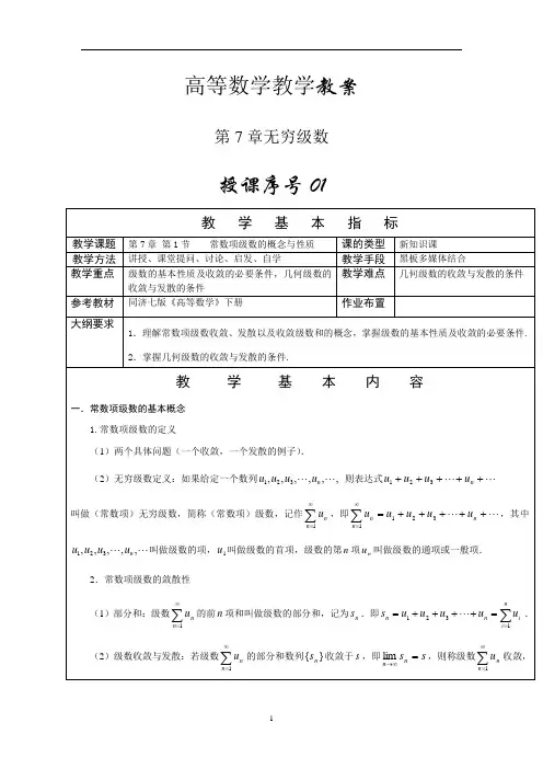 高等数学下册(第7章无穷级数)-教案