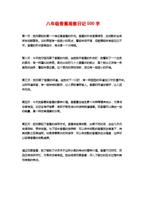 八年级香蕉观察日记500字