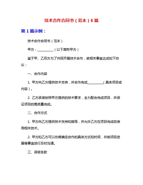 技术合作合同书(范本)6篇