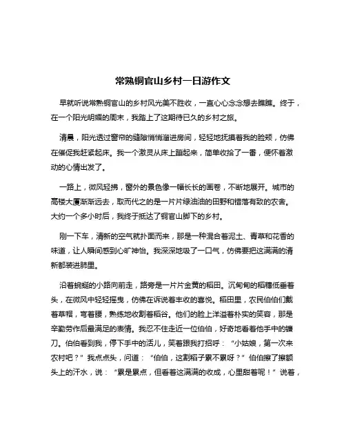 常熟铜官山乡村一日游作文