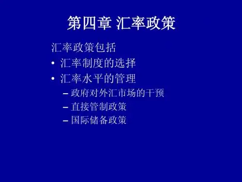 4汇率政策