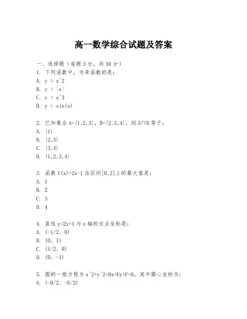 高一数学综合试题及答案