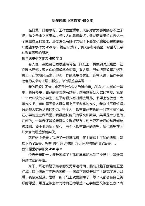 新年愿望小学作文450字（精选8篇）